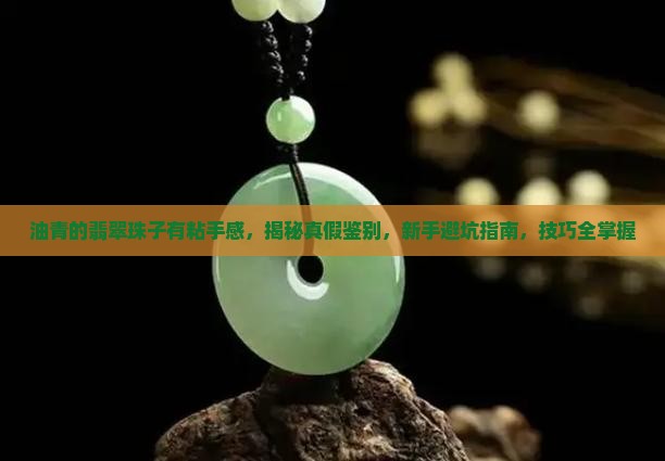 油青的翡翠珠子有粘手感