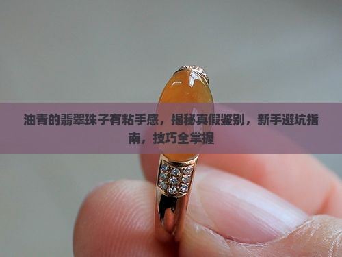 油青的翡翠珠子有粘手感