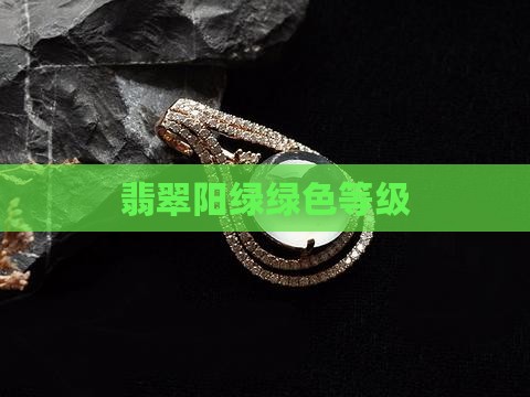 翡翠漂阳绿