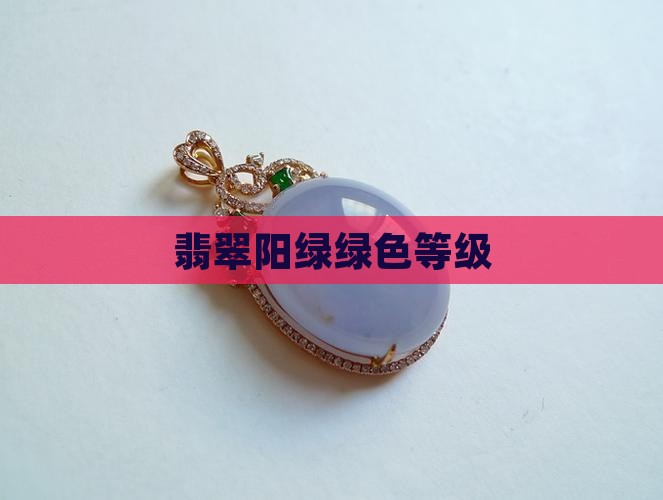 翡翠漂阳绿