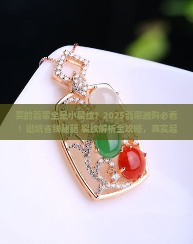 买的翡翠全是小裂纹