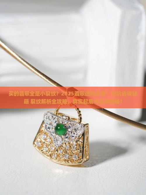 买的翡翠全是小裂纹