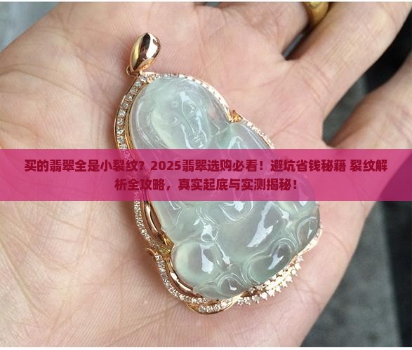 买的翡翠全是小裂纹