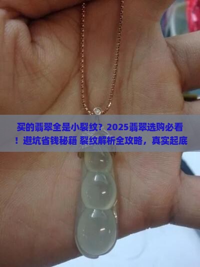 买的翡翠全是小裂纹