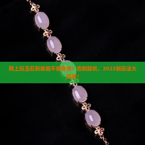 网上玩玉石