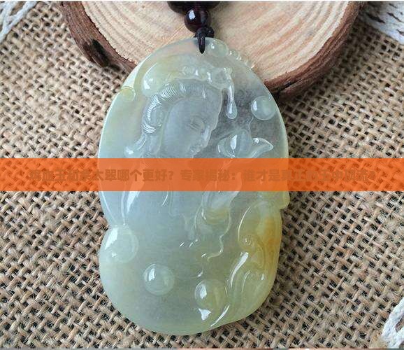 鸡血玉和佘太翠哪个更好？专家揭秘：谁才是真正的玉中顶流？