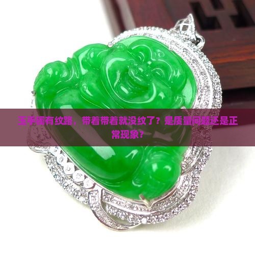 玉手镯有纹路，带着带着就没纹了？是质量问题还是正常现象？