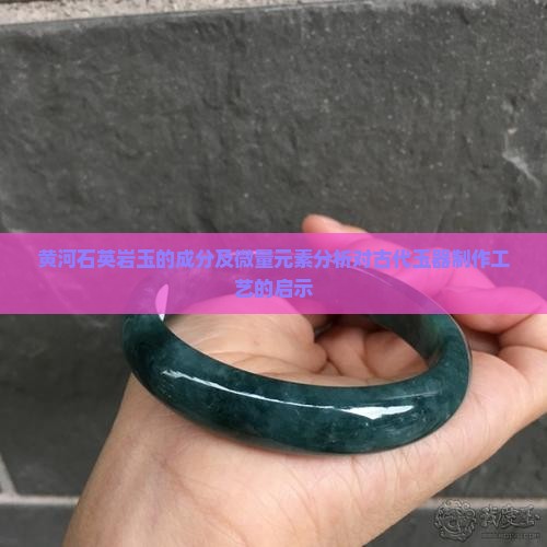 黄河石英岩玉的成分及微量元素分析对古代玉器制作工艺的启示