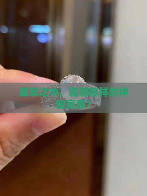 墨翠之中，藏着怎样的神秘寓意？