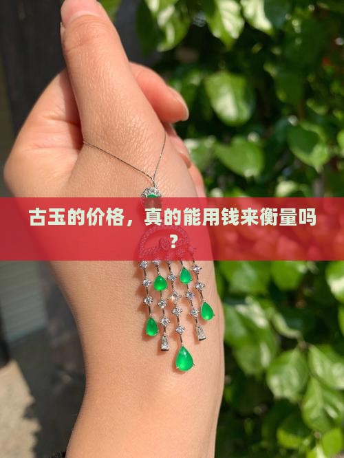 古玉的价格，真的能用钱来衡量吗？