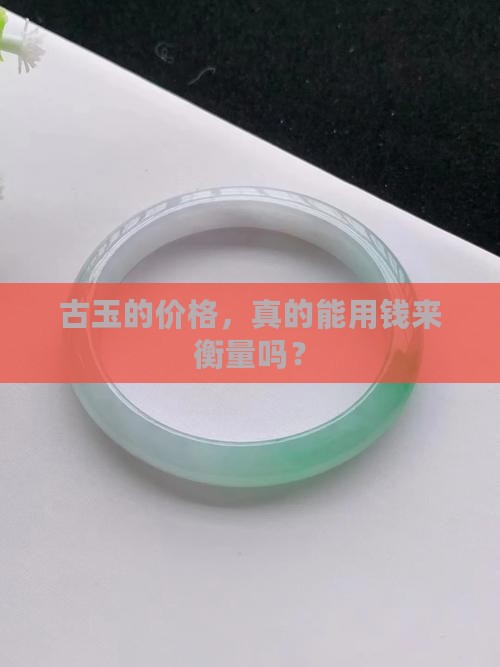 古玉的价格，真的能用钱来衡量吗？