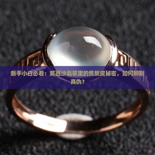 新手小白必看：莫西沙翡翠里的焦炭皮秘密，如何辨别真伪？