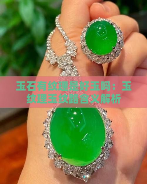 玉石有纹理是好玉吗：玉纹理玉纹路含义解析