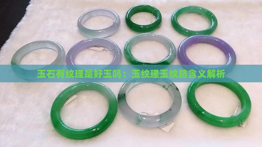 玉石有纹理是好玉吗：玉纹理玉纹路含义解析