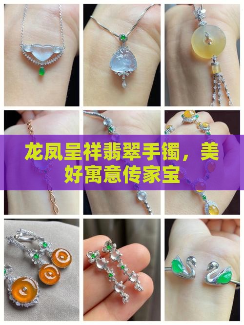 龙凤呈祥翡翠手镯，美好寓意传家宝