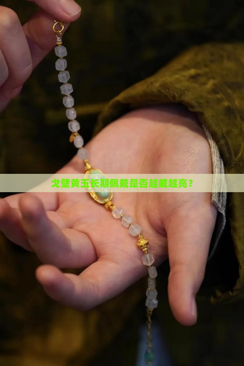 戈壁黄玉长期佩戴是否越戴越亮？