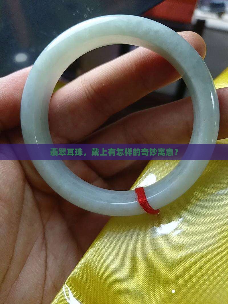 翡翠耳珠，戴上有怎样的奇妙寓意？