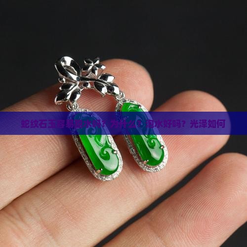 蛇纹石玉容易跑水吗？为什么？泡水好吗？光泽如何