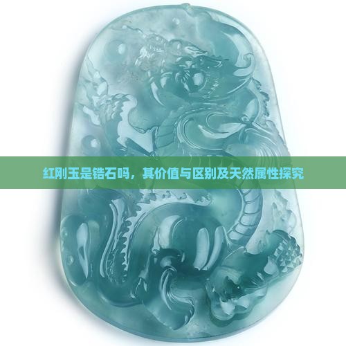 红刚玉是锆石吗，其价值与区别及天然属性探究