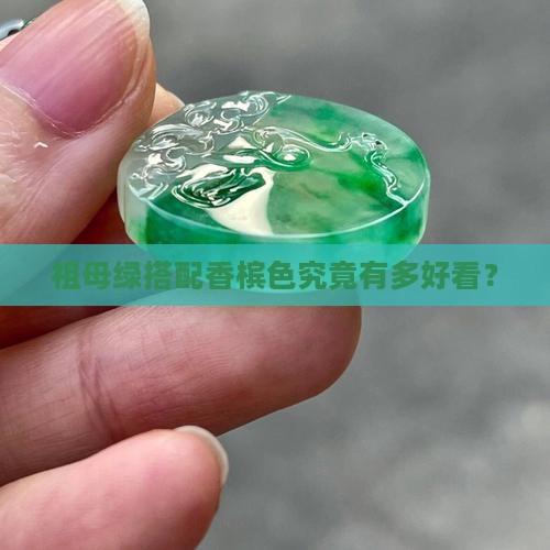 祖母绿搭配香槟色究竟有多好看？