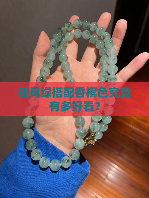 祖母绿搭配香槟色究竟有多好看？