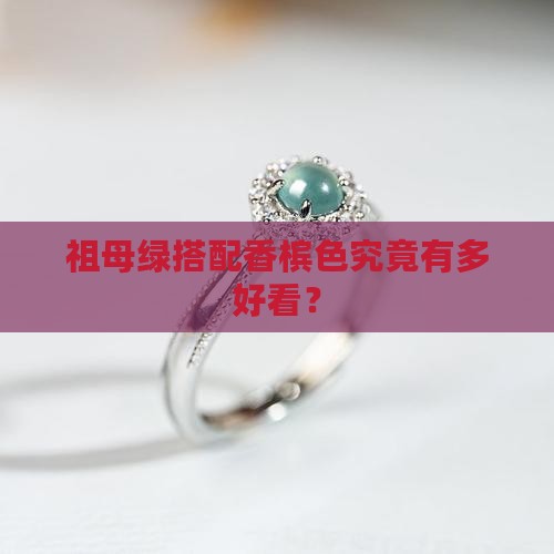 祖母绿搭配香槟色究竟有多好看？