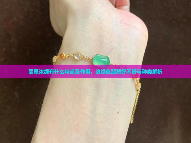 翡翠浓绿有什么特点及作用，浓绿色翡翠好不好与种类解析