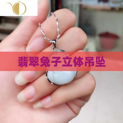 翡翠兔子立体吊坠
