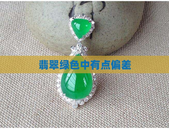 翡翠绿色中有点偏差