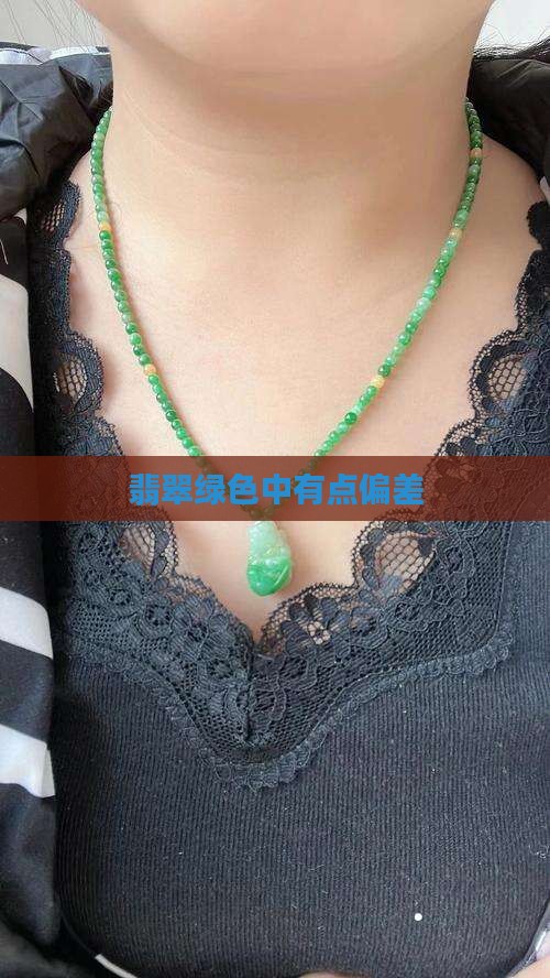 翡翠绿色中有点偏差