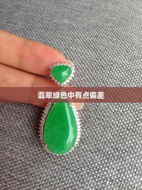 翡翠绿色中有点偏差