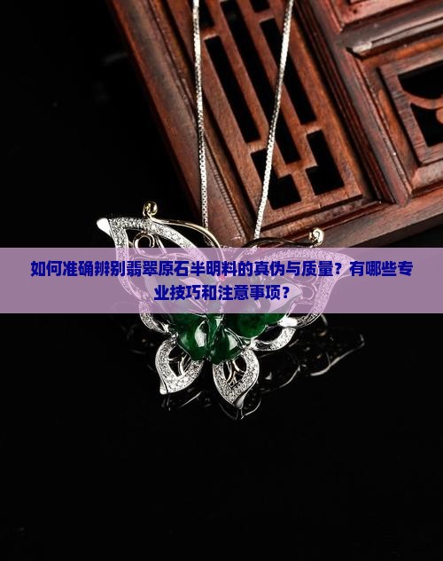 如何准确辨别翡翠原石半明料的真伪与质量？有哪些专业技巧和注意事项？