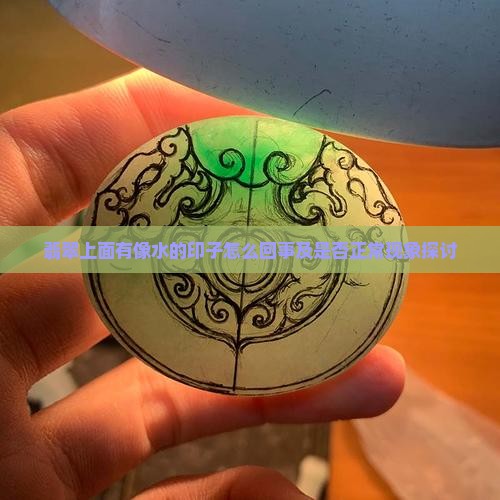 翡翠上面有像水的印子怎么回事及是否正常现象探讨