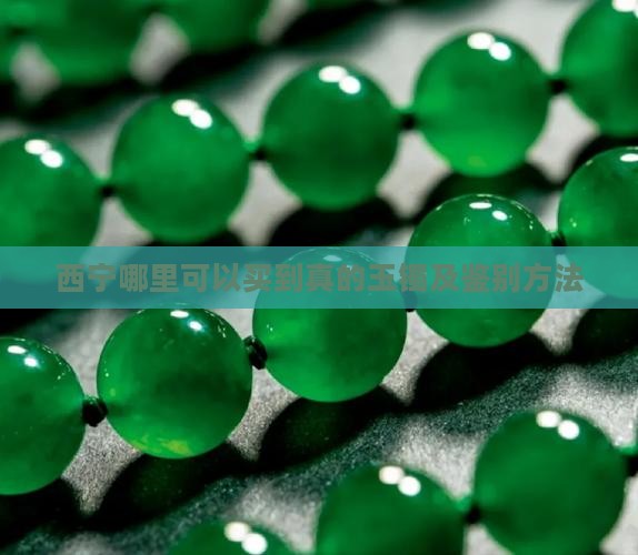 西宁哪里可以买到真的玉镯及鉴别方法