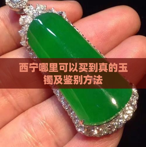 西宁哪里可以买到真的玉镯及鉴别方法