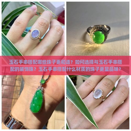 玉石手串搭配哪些珠子更和谐？如何选择与玉石手串搭配的装饰珠？玉石手串搭配什么材质的珠子更显品味？