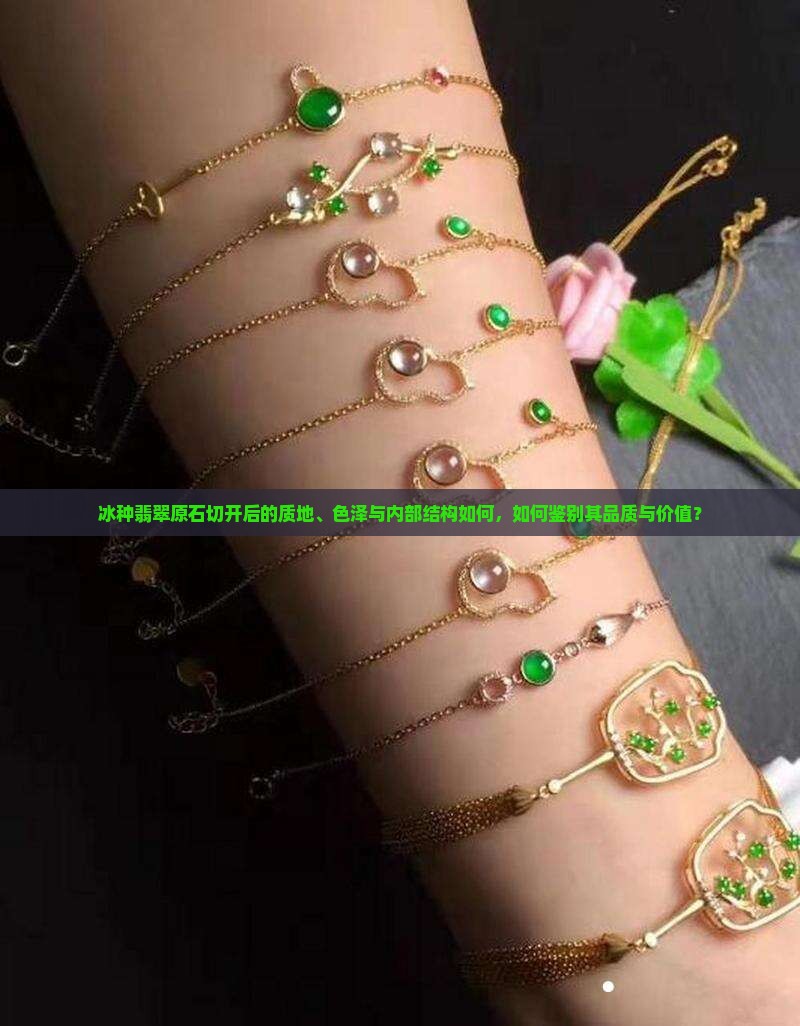 冰种翡翠原石切开后的质地、色泽与内部结构如何，如何鉴别其品质与价值？