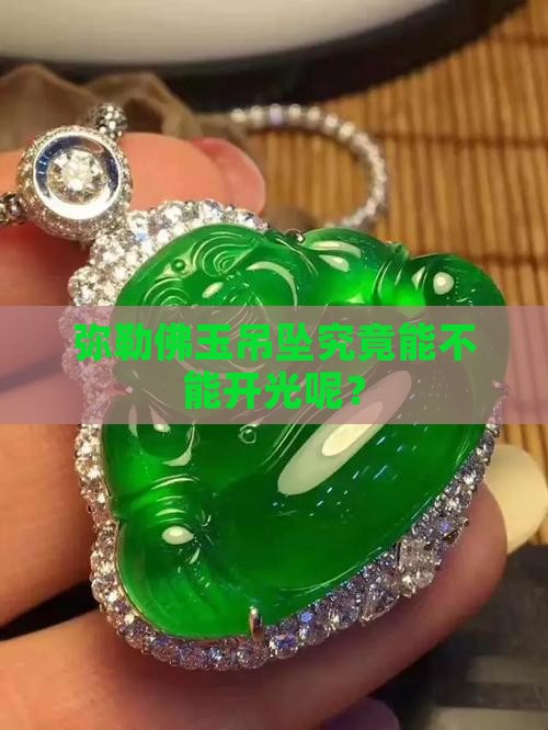 弥勒佛玉吊坠究竟能不能开光呢？