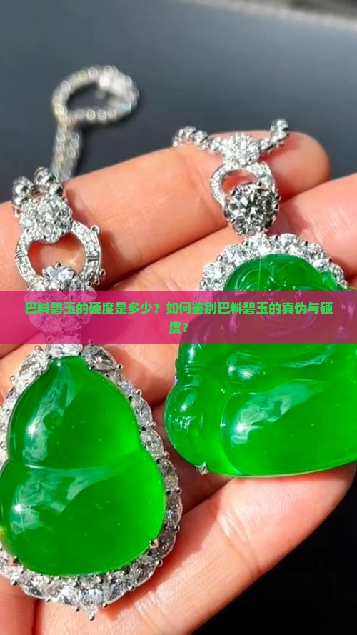 巴料碧玉的硬度是多少？如何鉴别巴料碧玉的真伪与硬度？