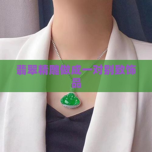 翡翠精雕做成一对别致饰品