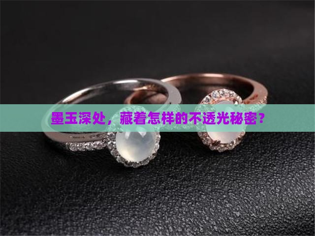 墨玉深处，藏着怎样的不透光秘密？