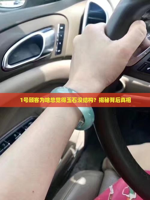 1号顾客为啥总觉得玉石没结构？揭秘背后真相