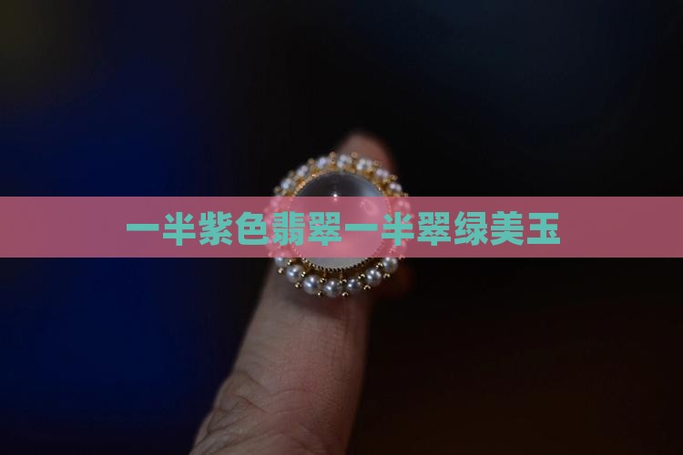 一半紫色翡翠一半翠绿美玉