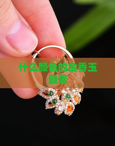 什么颜色的金香玉最贵