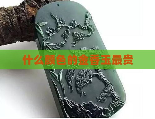 什么颜色的金香玉最贵