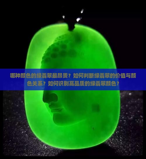 哪种颜色的绿翡翠最昂贵？如何判断绿翡翠的价值与颜色关系？如何识别高品质的绿翡翠颜色？