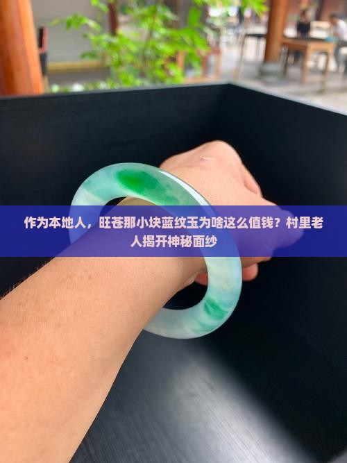 作为本地人，旺苍那小块蓝纹玉为啥这么值钱？村里老人揭开神秘面纱