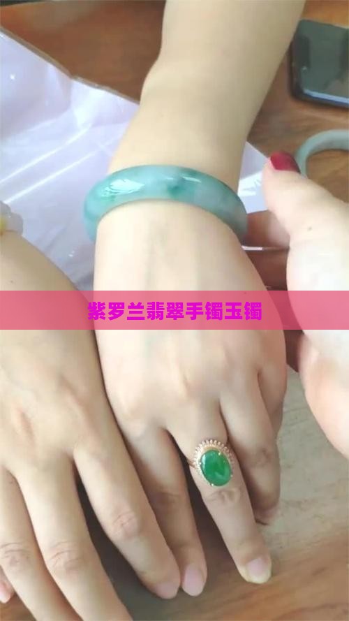 紫罗兰翡翠手镯玉镯