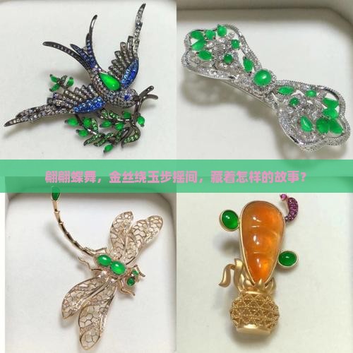翩翩蝶舞，金丝绕玉步摇间，藏着怎样的故事？