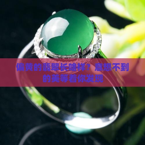 偏黄的翡翠长啥样？意想不到的美等着你发现
